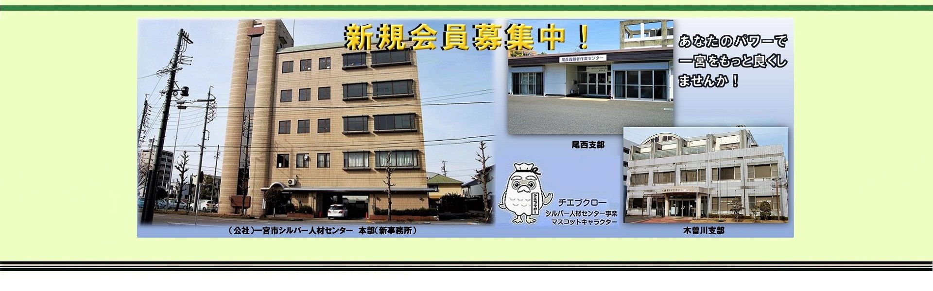 公益社団法人一宮市シルバー人材センター