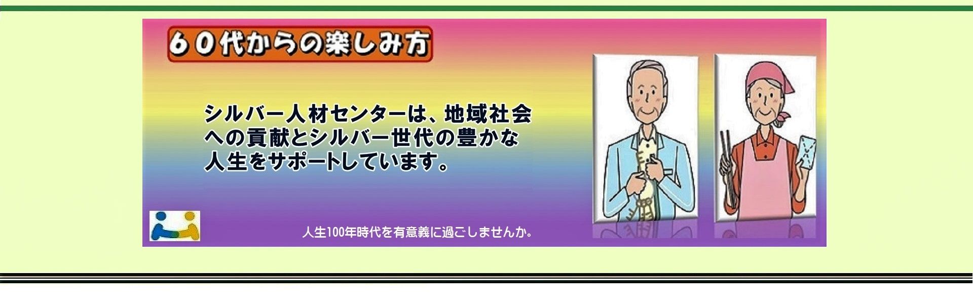 公益社団法人一宮市シルバー人材センター