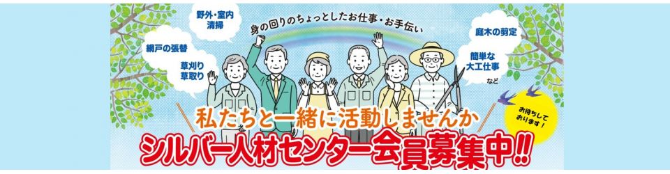 公益社団法人阿久比町シルバー人材センター