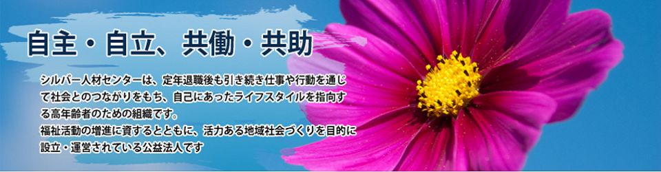 公益社団法人相生・上郡広域シルバー人材センター