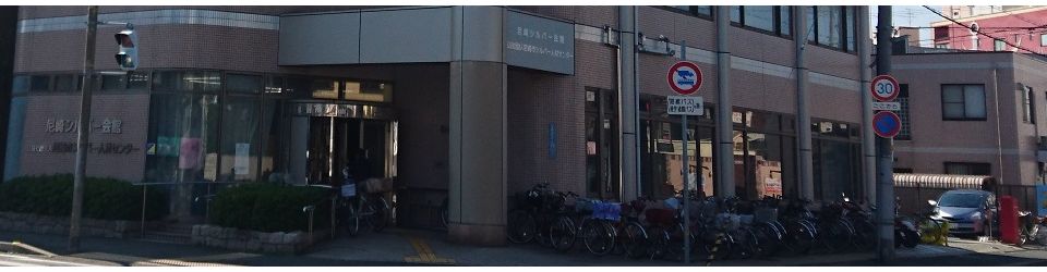 公益社団法人尼崎市シルバー人材センター