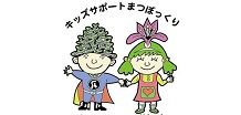 一時預り事業「まつぼっくり」