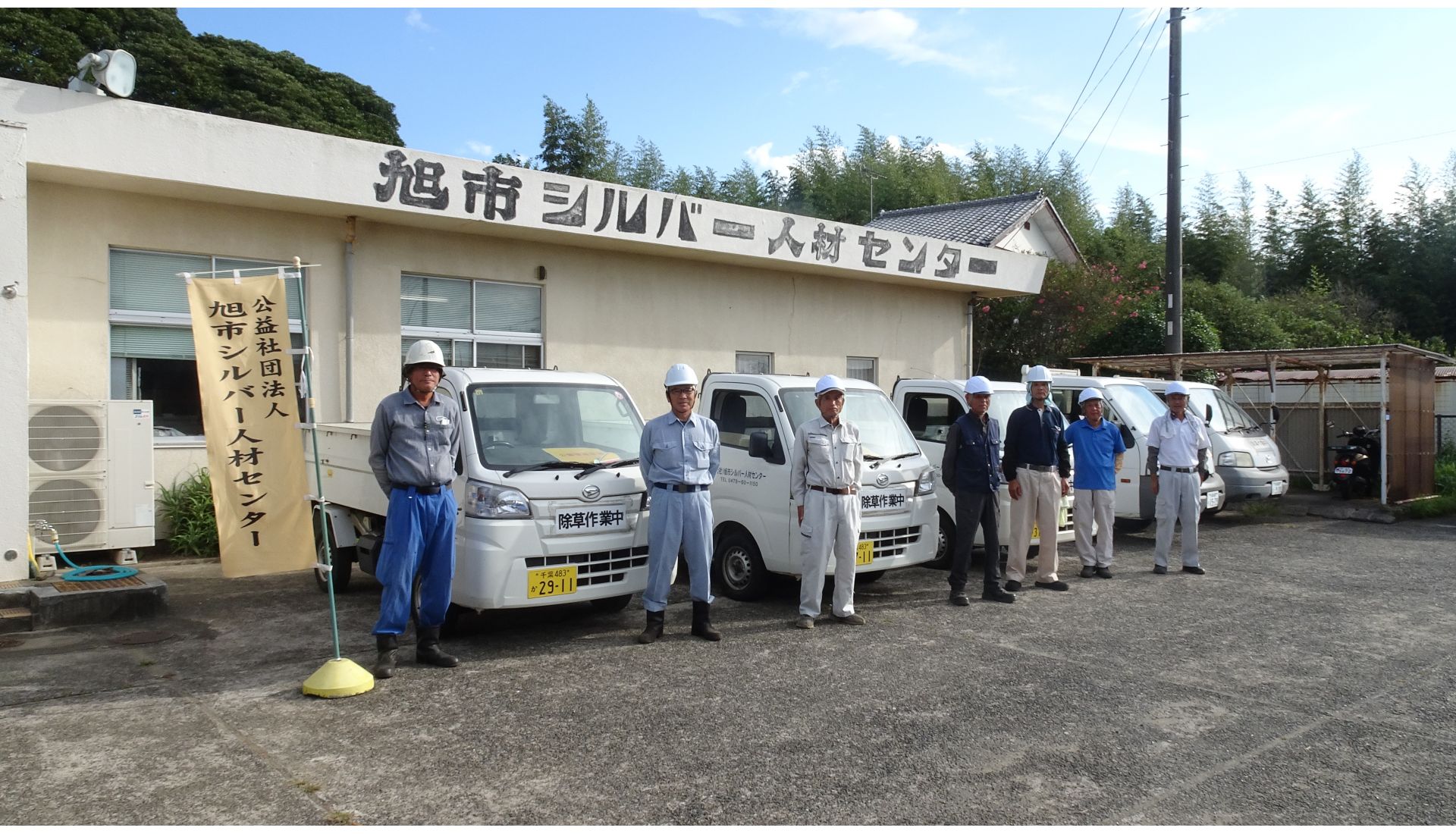 公益社団法人旭市シルバー人材センター