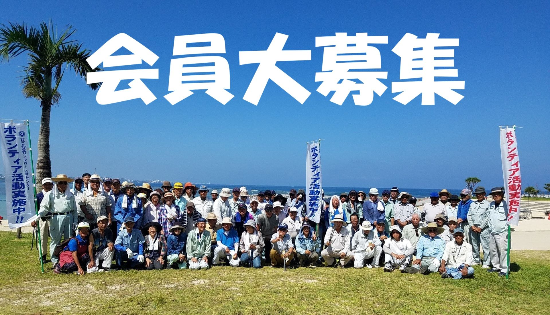 公益社団法人北谷町シルバー人材センター