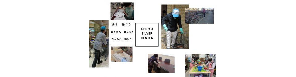 公益社団法人知立市シルバー人材センター