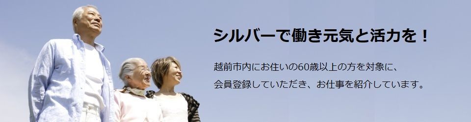 公益社団法人越前市シルバー人材センター