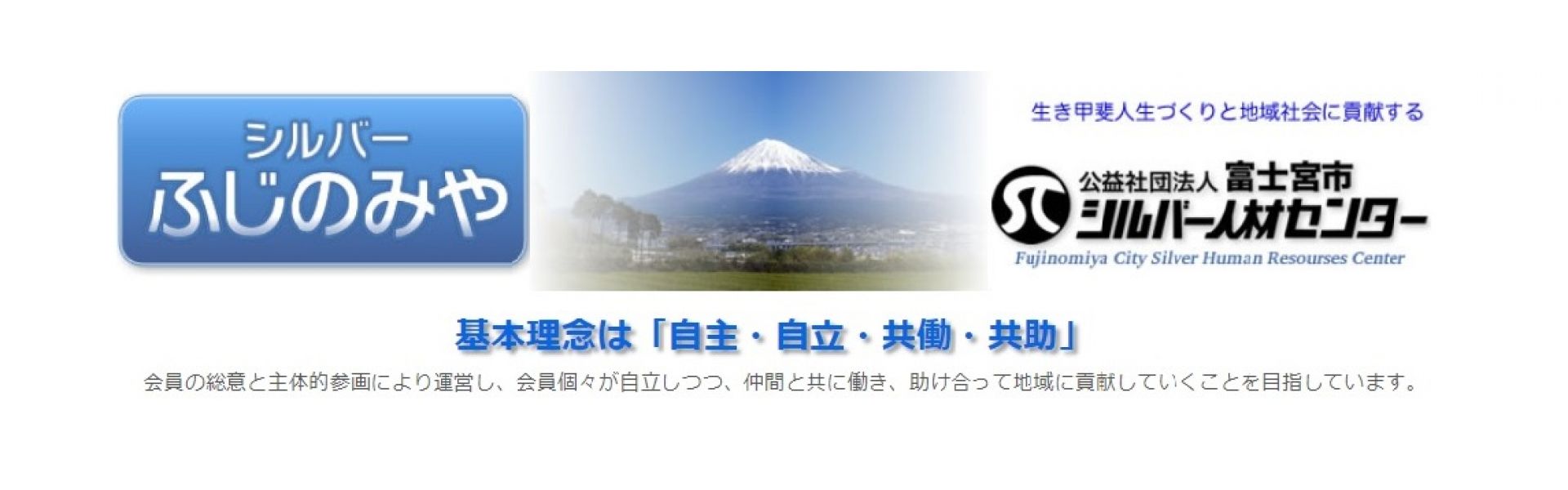 公益社団法人富士宮市シルバー人材センター