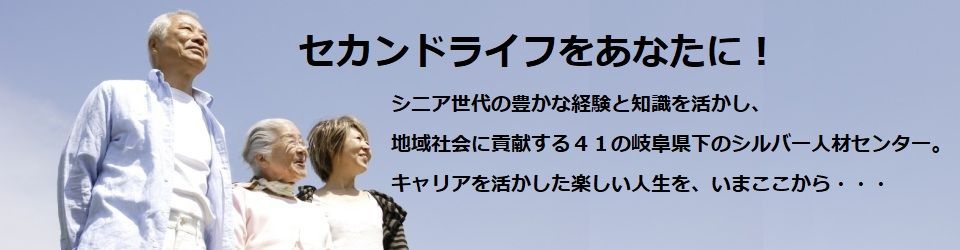 公益社団法人岐阜県シルバー人材センター連合会