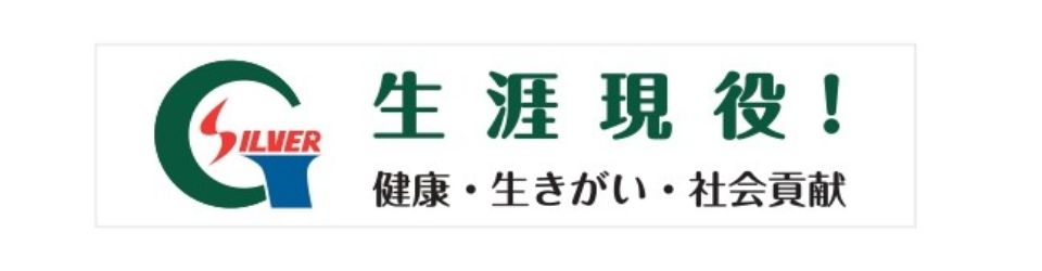 公益社団法人岐阜市シルバー人材センター