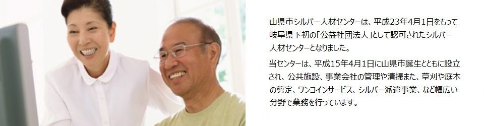 公益社団法人山県市シルバー人材センター