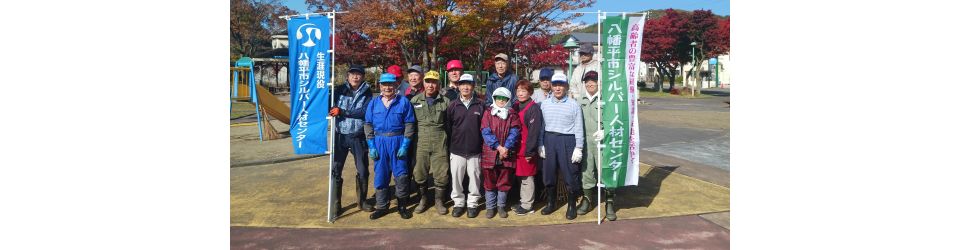 公益社団法人八幡平市シルバー人材センター