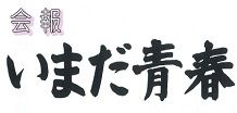 会報「いまだ青春」