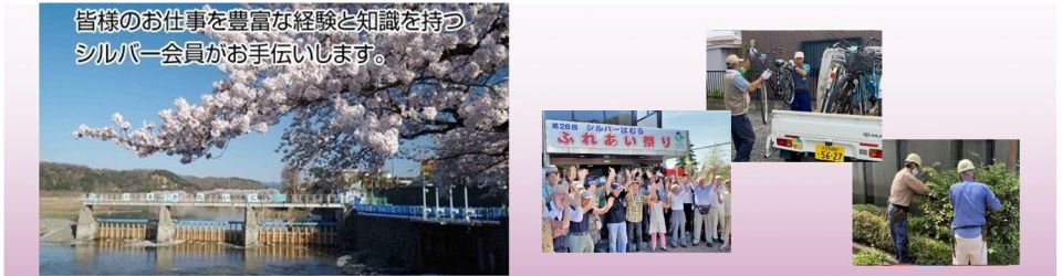 公益社団法人羽村市シルバー人材センター