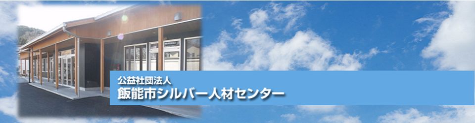 公益社団法人飯能市シルバー人材センター