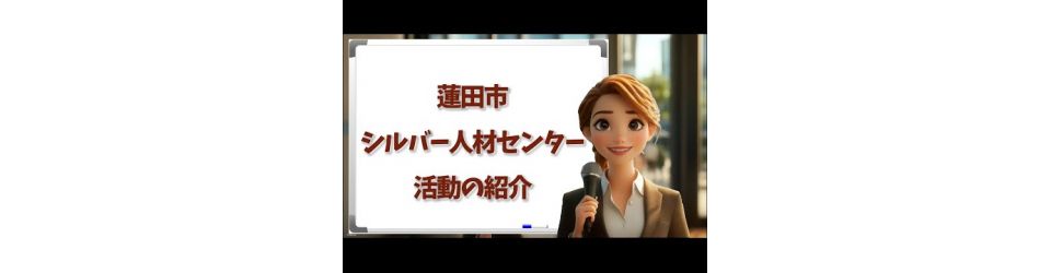 公益社団法人蓮田市シルバー人材センター