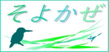 広報誌「そよかぜ」