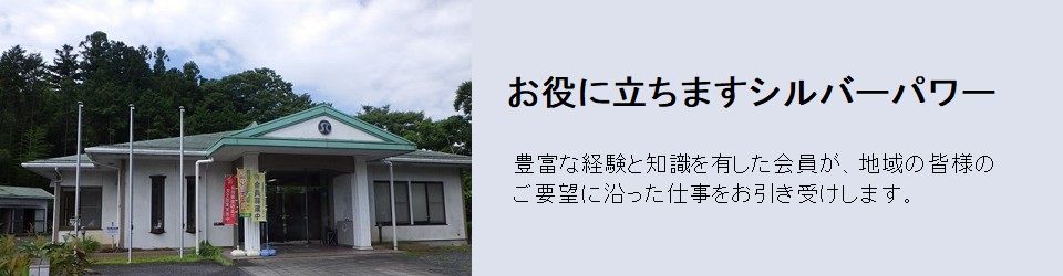 公益社団法人日の出町シルバー人材センター