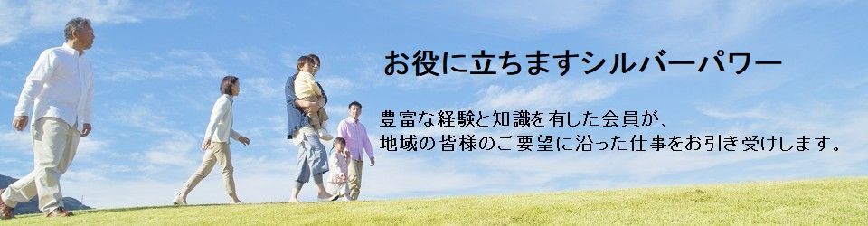 公益社団法人日の出町シルバー人材センター