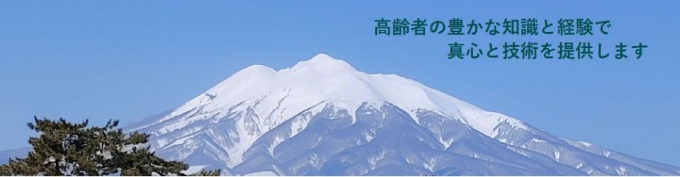 公益社団法人弘前市シルバー人材センター