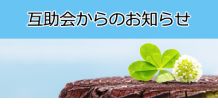 会員による会員のための親睦団体です