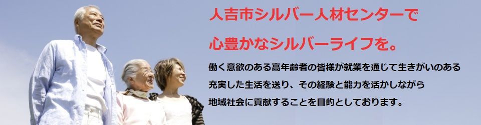 公益社団法人人吉市シルバー人材センター