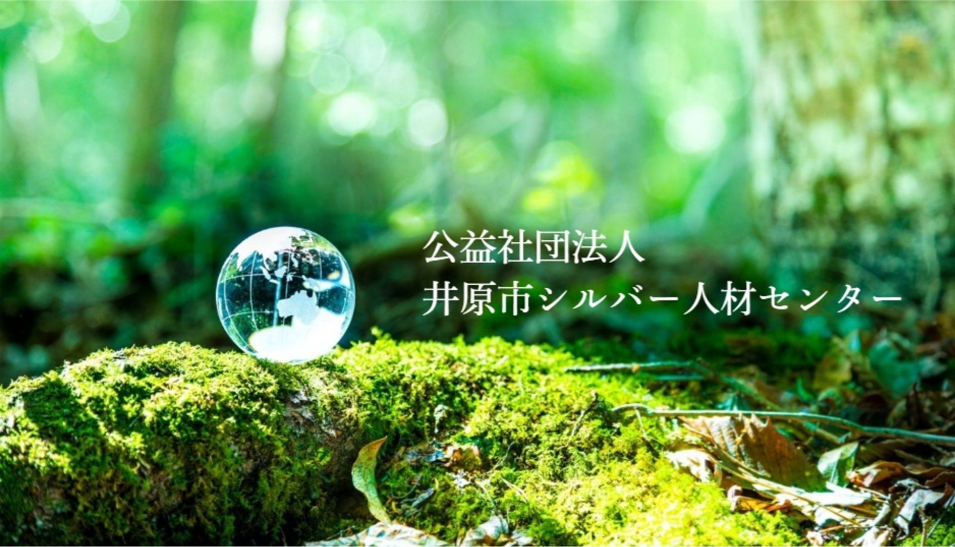 公益社団法人井原市シルバー人材センター