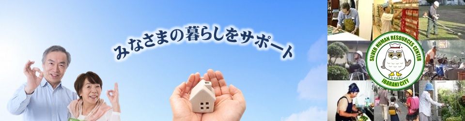 公益社団法人茨木市シルバー人材センター