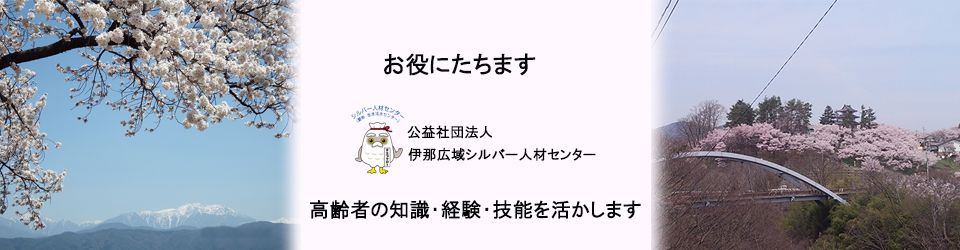 公益社団法人伊那広域シルバー人材センター