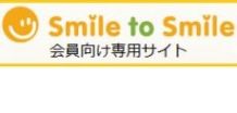 会員専用サイト「Smile to Smile」