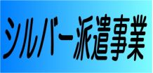 労働者派遣事業のお仕事