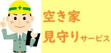 空き家見守りサービス