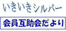 会報誌・互助会だより