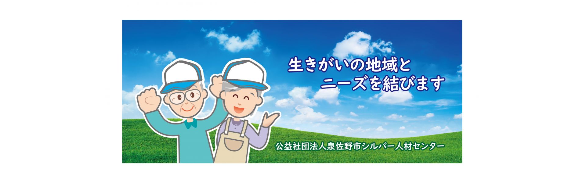 公益社団法人泉佐野市シルバー人材センター