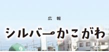 広報 シルバーかこがわ