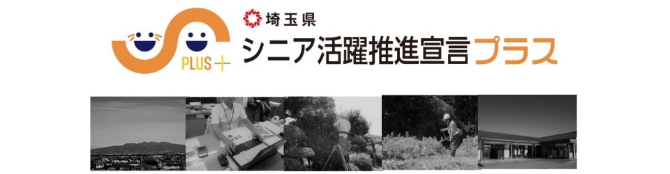 公益社団法人上里町シルバー人材センター