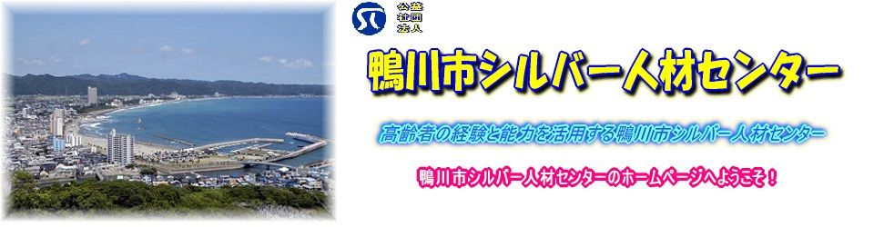 公益社団法人鴨川市シルバー人材センター