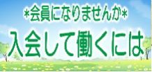 ６０才以上の健康で働く意欲をある方、あなたも入会してみませんか！