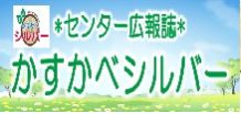 広報「かすかべシルバ－」を掲載しております