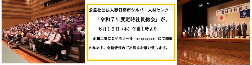 公益社団法人春日部市シルバー人材センター