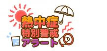 熱中症警戒アラート(環境省サイト)