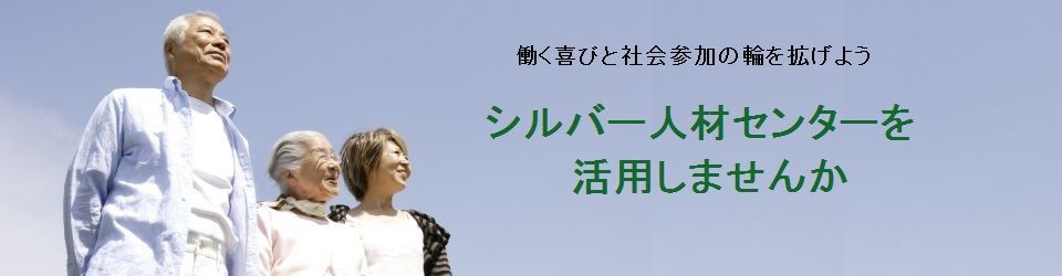 公益社団法人香取市シルバー人材センター