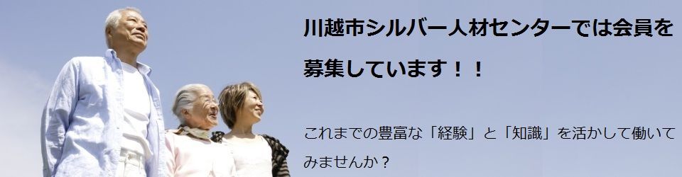 公益社団法人川越市シルバー人材センター