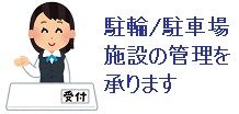 施設管理・駐輪場管理