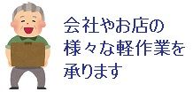 屋内軽作業・清掃作業