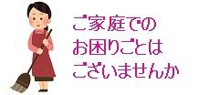 生活支援(日常清掃)・食事の支度・ゴミ出しなど