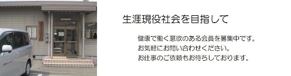 公益社団法人桐生市シルバー人材センター