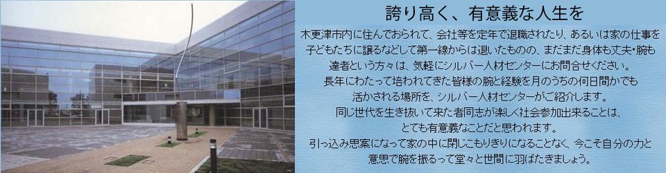 公益社団法人木更津市シルバー人材センター