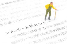 シルバー人材センターの役割