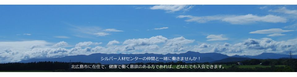 公益社団法人北広島市シルバー人材センター