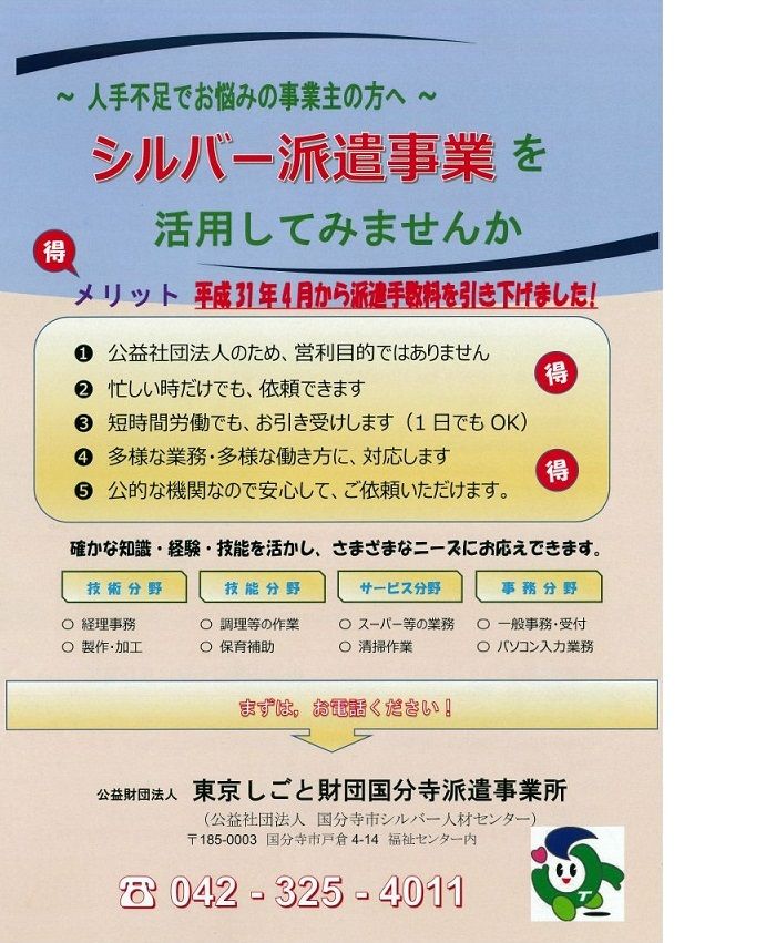 公益社団法人国分寺市シルバー人材センター